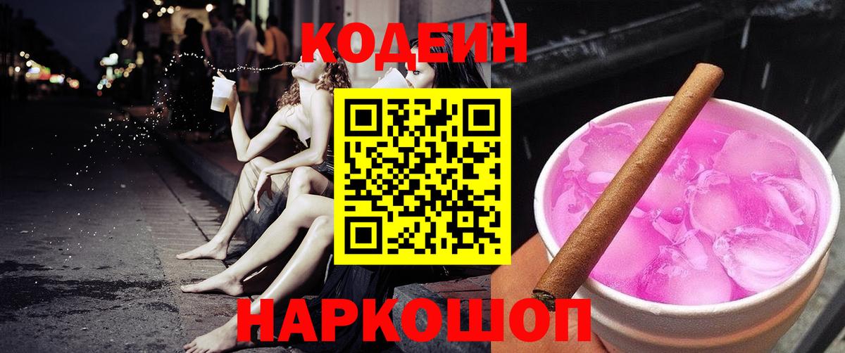 Кодеиновый сироп Lean Purple Drank Ликино-Дулёво